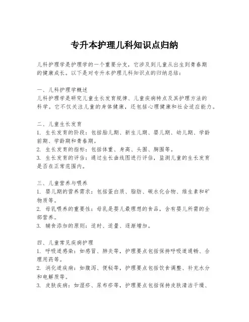 专升本护理儿科知识点归纳