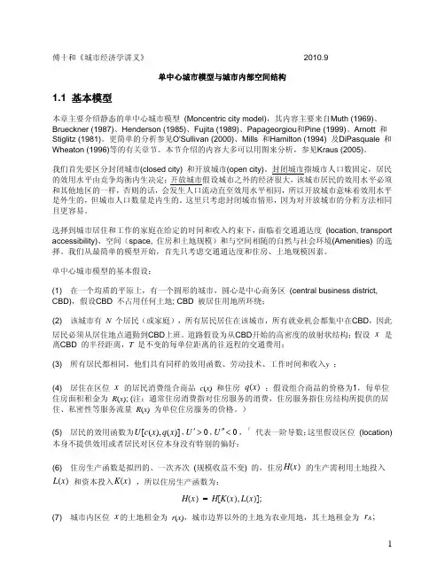 傅十和：城市经济学讲义之单中心模型