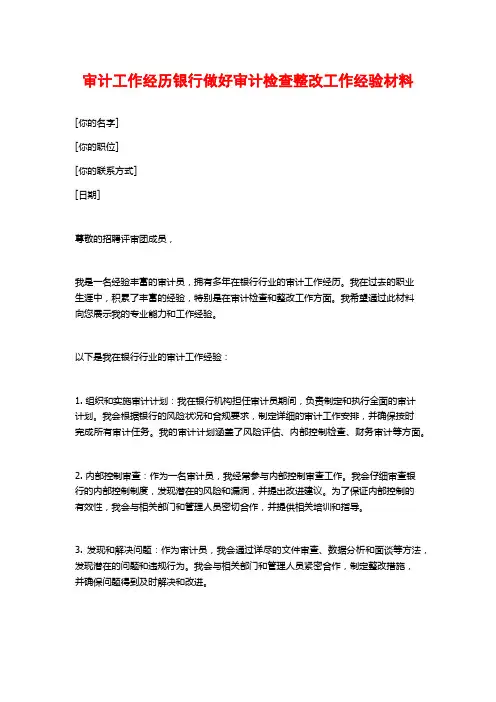 审计工作经历银行做好审计检查整改工作经验材料