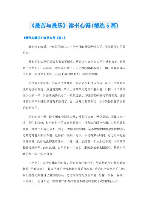 《最苦与最乐》读书心得(精选5篇)