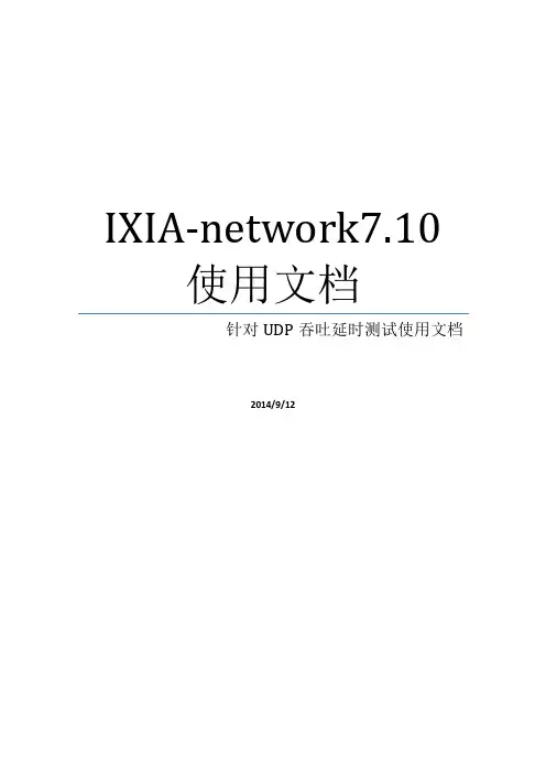 ixia-network7.10使用文档