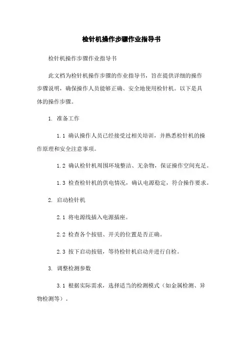 检针机操作步骤作业指导书