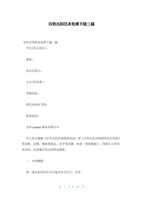 劳务合同范本免费下载三篇