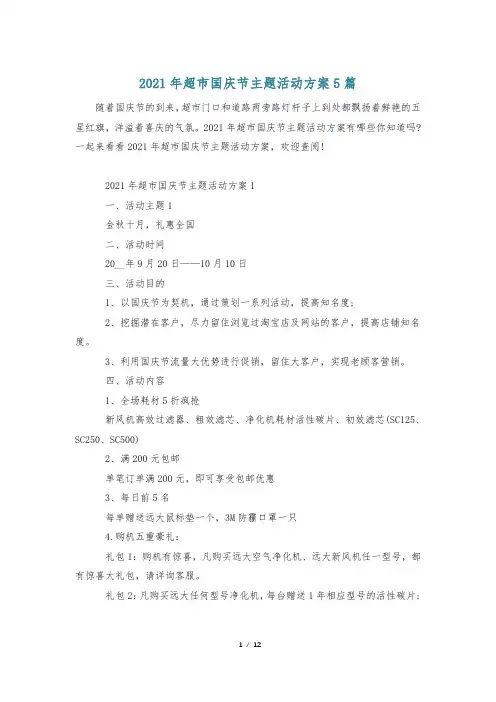 2021年超市国庆节主题活动方案5篇