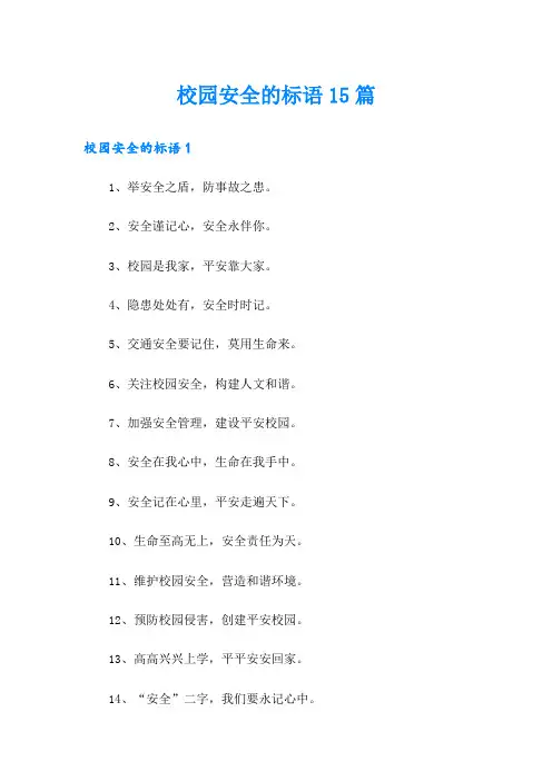 校园安全的标语15篇