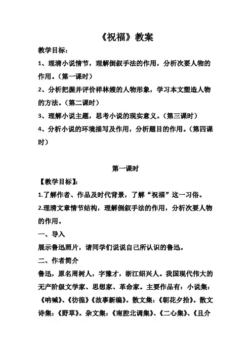 《祝福》教案(第一课时)