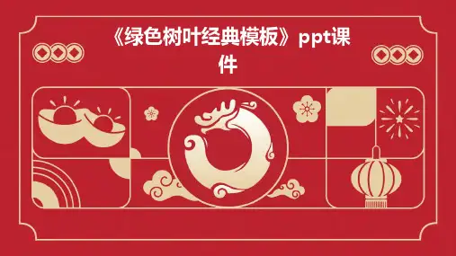 《绿色树叶模板》课件