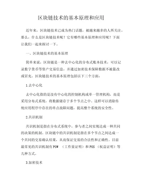 区块链技术的基本原理和应用