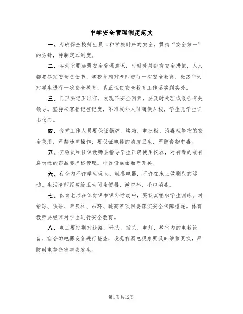 中学安全管理制度范文（五篇）