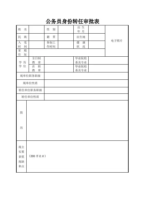 公务员身份转任审批表