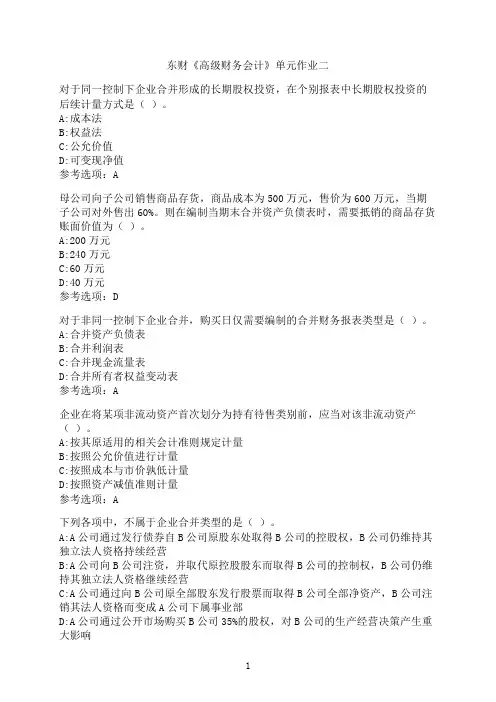 东北财经大学《高级财务会计》单元作业二