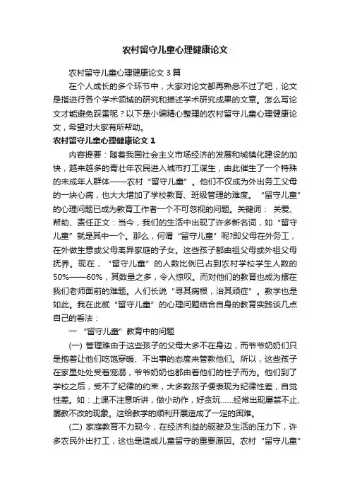 农村留守儿童心理健康论文