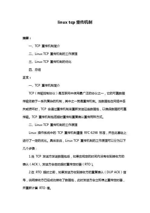 linux tcp重传机制