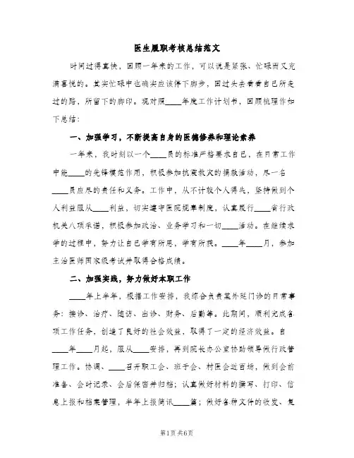 医生履职考核总结范文（3篇）