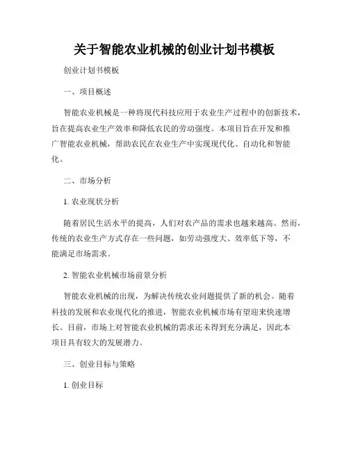 关于智能农业机械的创业计划书模板