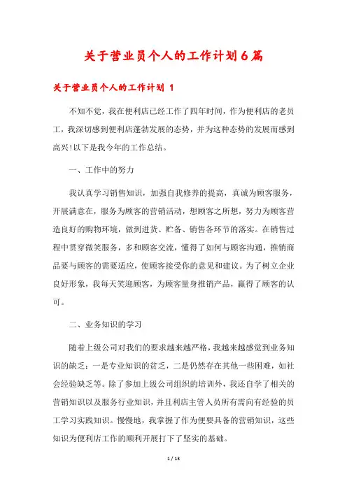 关于营业员个人的工作计划6篇