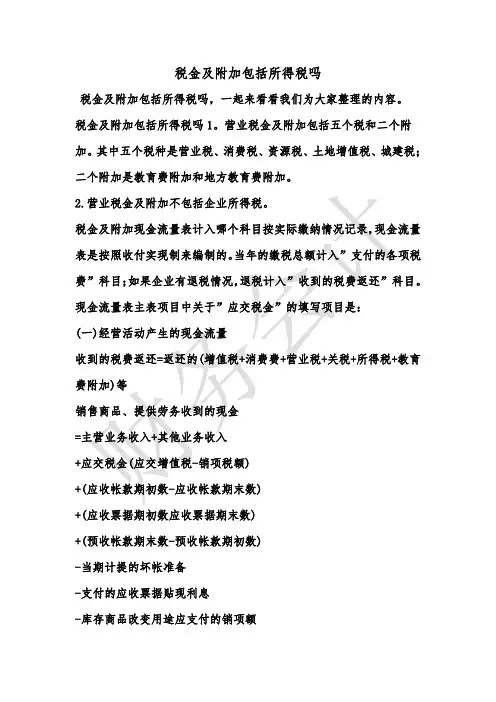 [最新知识]税金及附加包括所得税吗