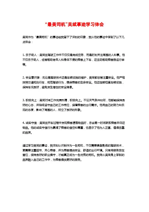 “最美司机”吴斌事迹学习体会