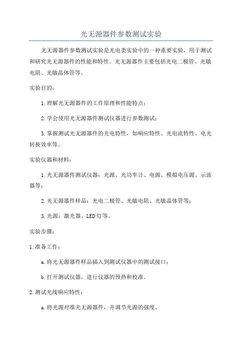 光无源器件参数测试实验