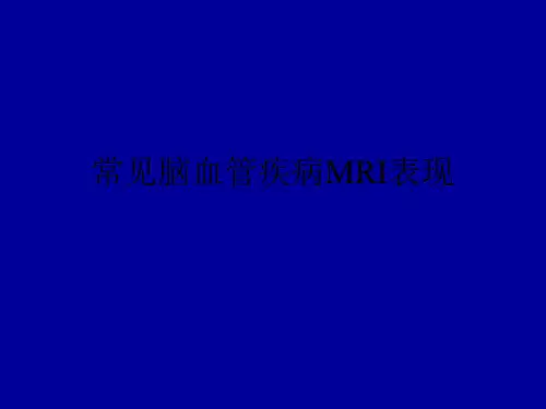 颅脑常见疾病的MRI表现