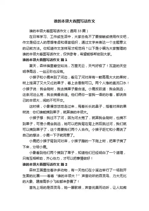 谁的本领大看图写话作文