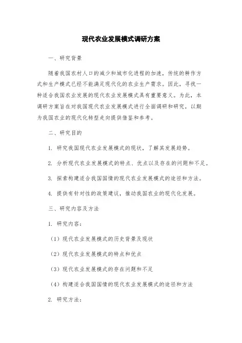 现代农业发展模式调研方案