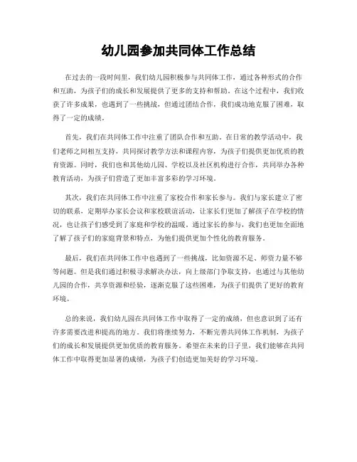 幼儿园参加共同体工作总结