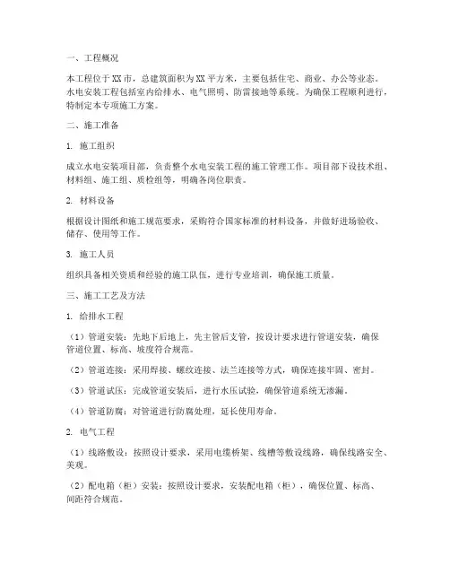 项目水电安装专项施工方案