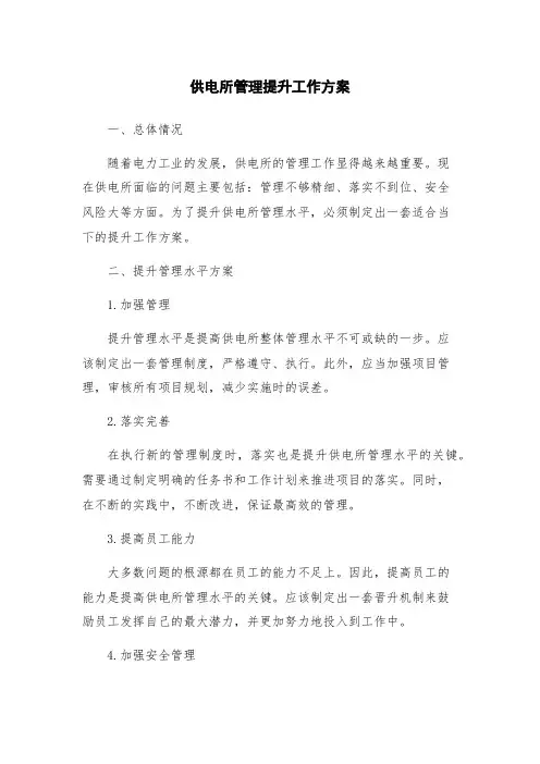 供电所管理提升工作方案