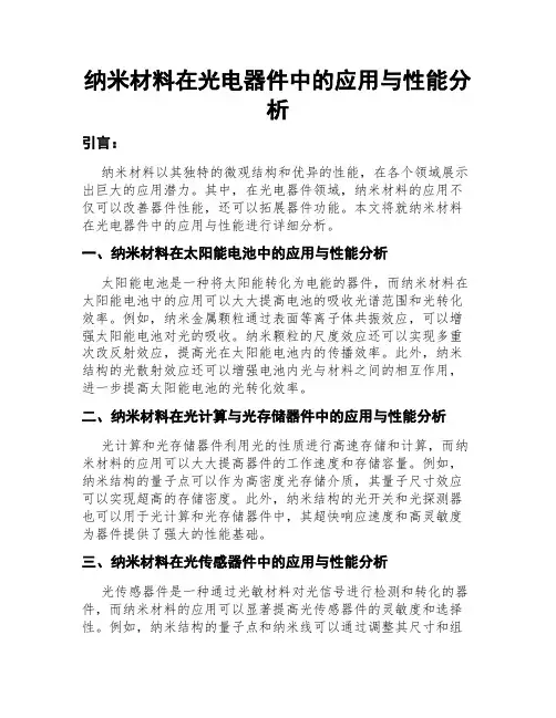 纳米材料在光电器件中的应用与性能分析