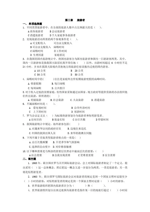 旅游概论第三章复习题及答案