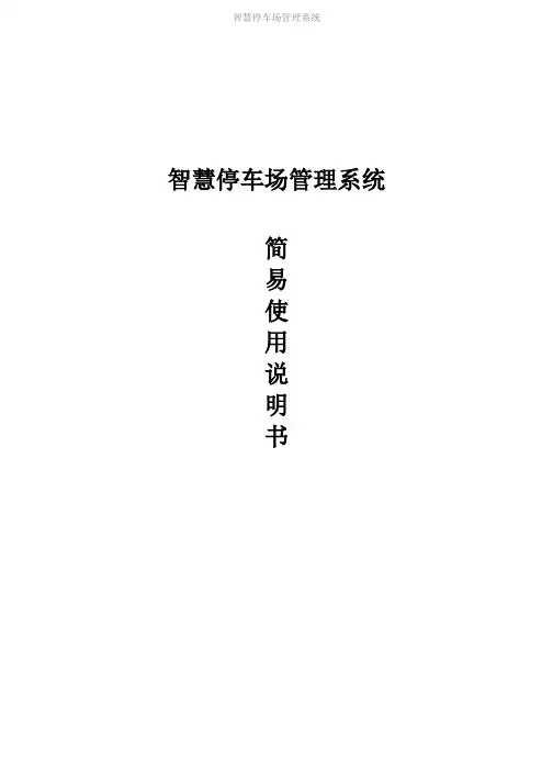 智慧停车场管理系统简易使用说明