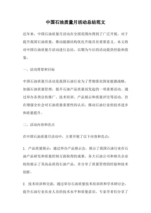 中国石油质量月活动总结范文