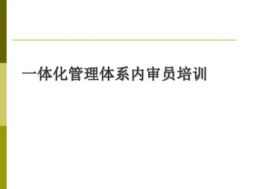 一体化管理体系内审员培训(ppt 88页)