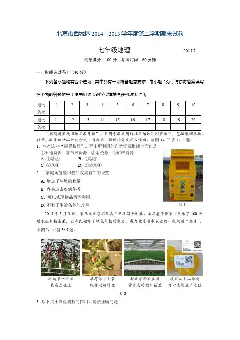 新课标人教版2014 ~2015学年度第二学期初一地理期末试卷及答案