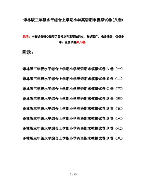 译林版三年级水平综合上学期小学英语期末模拟试卷(八套)