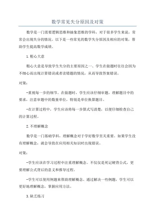 数学常见失分原因及对策