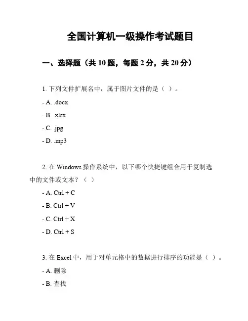 全国计算机一级操作考试题目