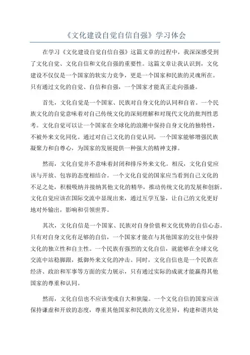 《文化建设自觉自信自强》学习体会