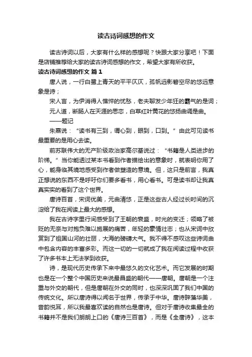 读古诗词感想的作文