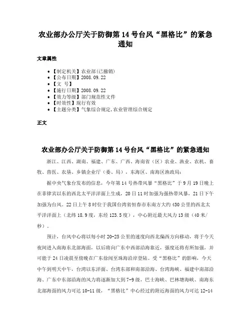 农业部办公厅关于防御第14号台风“黑格比”的紧急通知