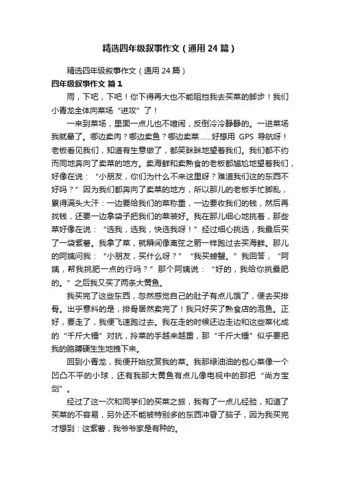 精选四年级叙事作文（通用24篇）