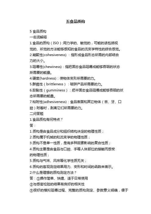 五食品质构