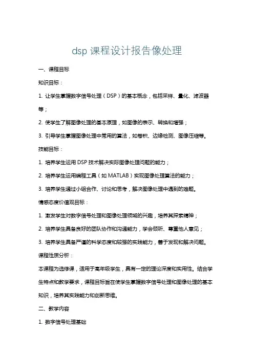 dsp课程设计报告像处理
