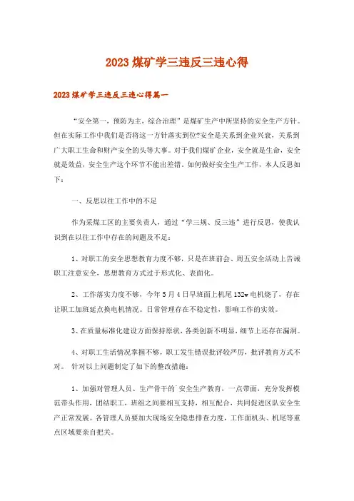 2023煤矿学三违反三违心得