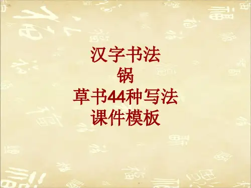 汉字书法课件模板：锅_草书44种写法