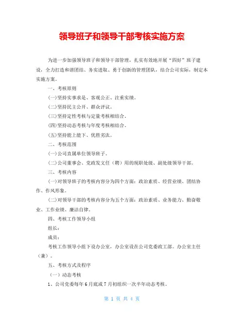 领导班子和领导干部考核实施方案