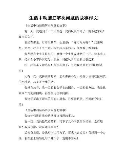 生活中动脑筋解决问题的故事作文