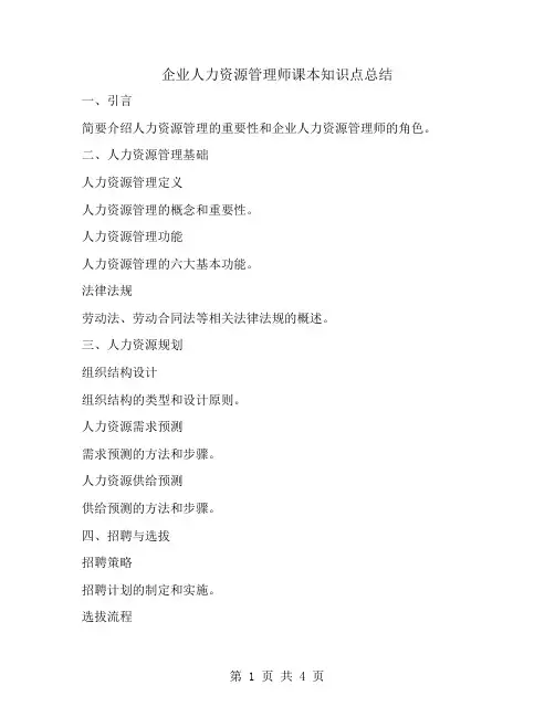 企业人力资源管理师课本知识点总结