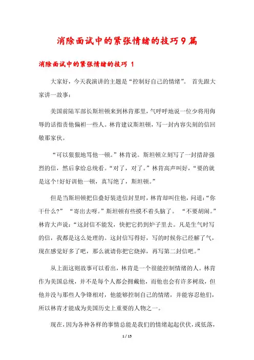 消除面试中的紧张情绪的技巧9篇